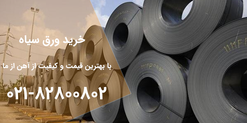 عوامل تاثیرگذار بر قیمت ورق سیاه | آهن از ما